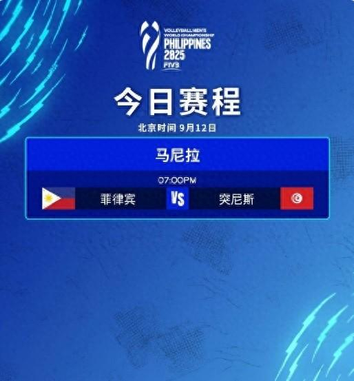 男排世锦赛揭幕战：东道主菲律宾0-3完败突尼斯，遭遇开门黑